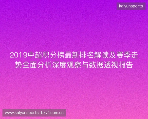 2019中超积分榜最新排名解读及赛季走势全面分析深度观察与数据透视报告